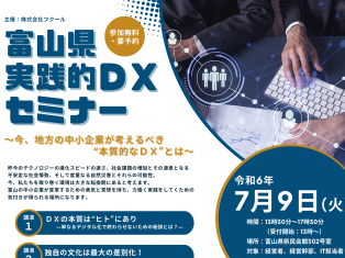 富山県 実践的DXセミナー　～今、地方の中小企業が考えるべき”本質的なDX”とは～