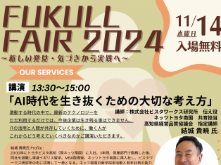 【参加費無料】FUKULL FAIR 2024 ~新しい発見・気づきから実践へ~