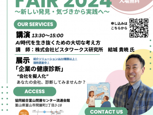 【参加費無料】FUKULL FAIR 2024 ~新しい発見・気づきから実践へ~